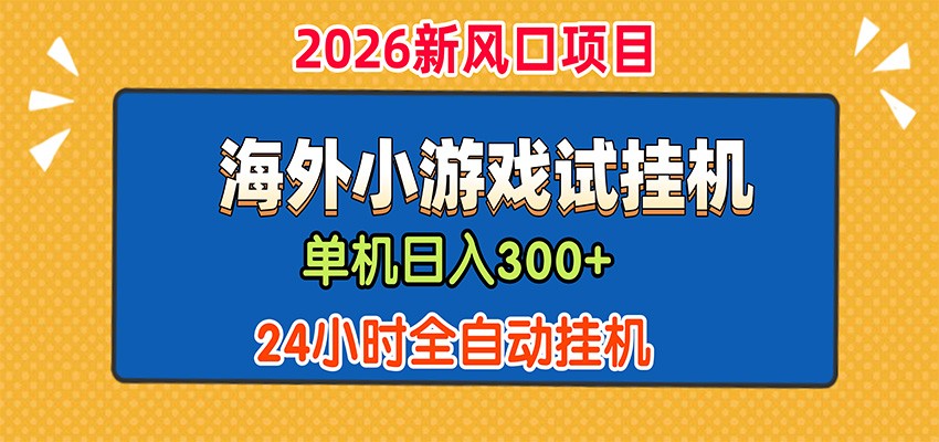 单机日产300+，海外广告小游戏试玩搬砖，24小时脚本全自动挂机-赛德副业库
