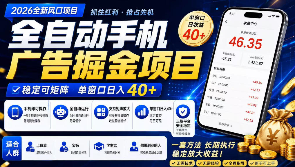 广告联盟全自动掘金,长期稳定,每天300+,无需技术,无需经验,长久可做【揭秘】-赛德副业库