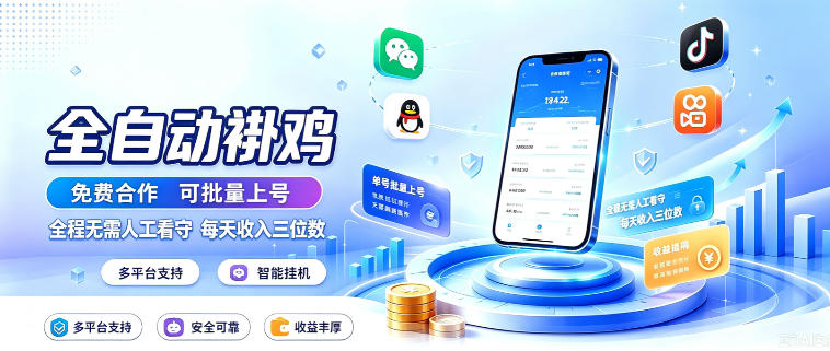 多平台智能全自动褂鸡,可批量上号,全程无需人工看守,每天收入三位数【揭秘】-赛德副业库