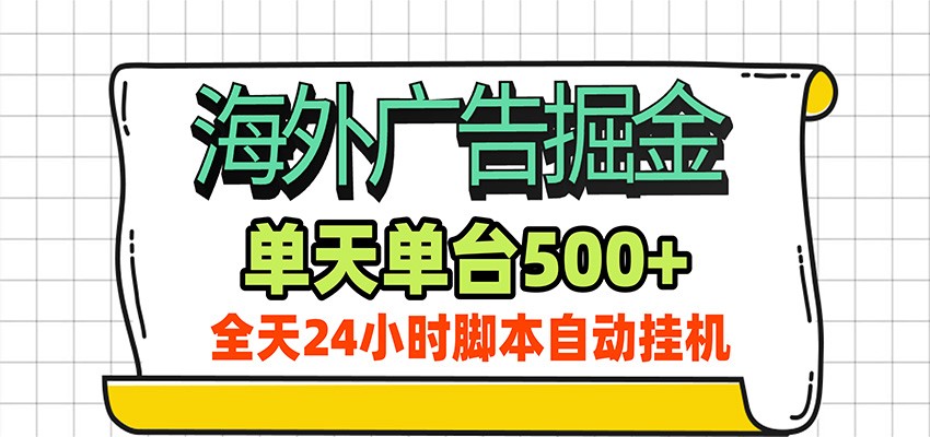 海外广告自动掘金,单机日产500+!24小时脚本全自动挂机-赛德副业库