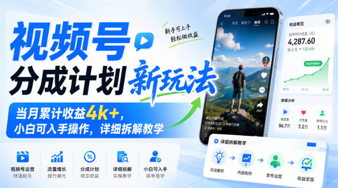 视频号分成计划新玩法,当月累计收益4k+,小白可入手操作,详细拆解教学-赛德副业库