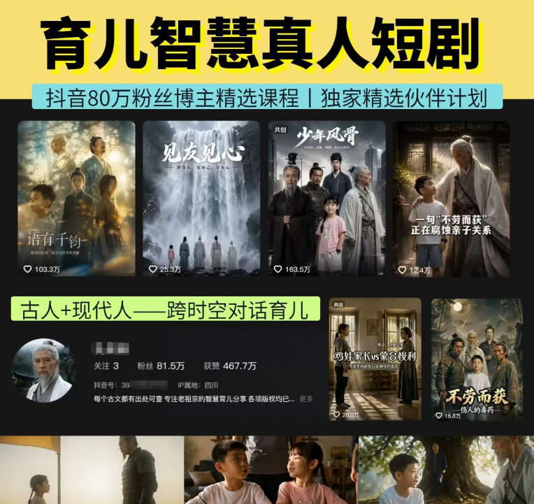 抖音80W博主的孔孟道育儿智慧AI真人短剧,古人+现代人–跨时空对话育儿,轻松解锁伙伴计划+精选独家收益-赛德副业库