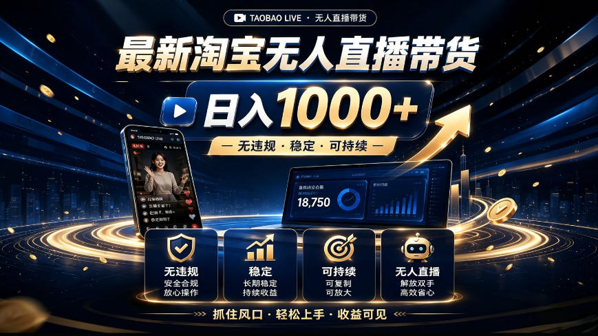2026最新淘宝无人直播带货,日入1k+,无违规·稳定·可持续,抓住风口,轻松上手,收益可见【揭秘】-赛德副业库