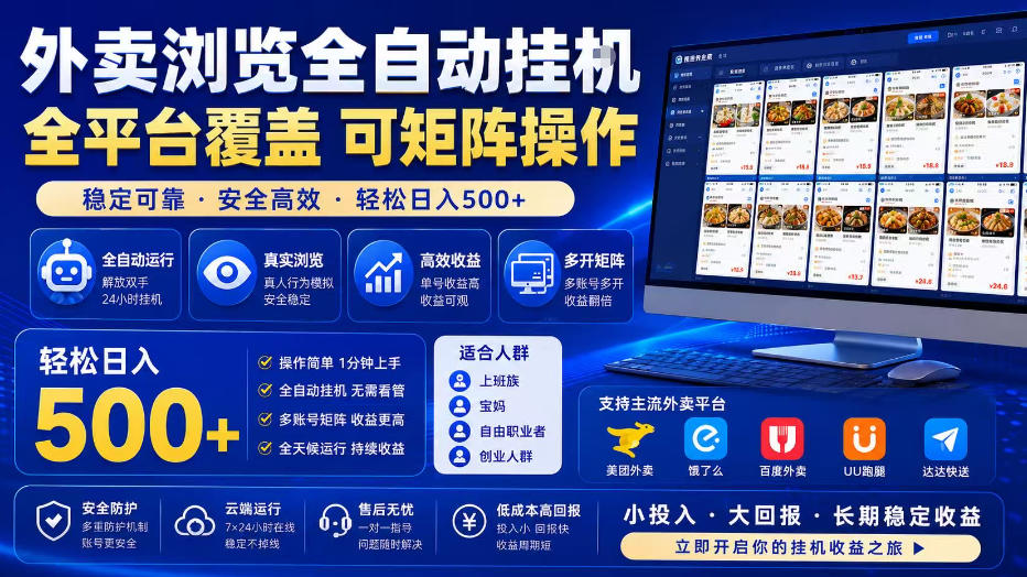 外卖浏览全自动掘金项目,全平台覆盖,单窗口一天30+,可批量矩阵做,轻松日入500+【揭秘】-赛德副业库