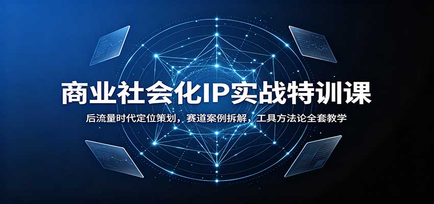 商业社会化IP实战特训课:后流量时代定位策划,赛道案例拆解,工具方法论全套教学-赛德副业库