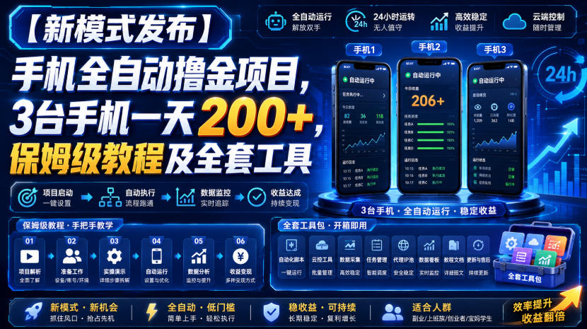 【新模式发布】手机全自动撸金项目,3台手机一天200+,保姆级教程及全套工具【揭秘】-赛德副业库