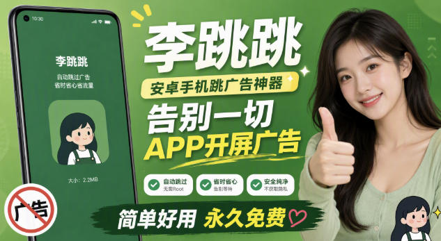 李跳跳内置规则版,安卓手机拒绝app开屏广告,让app更干净-赛德副业库