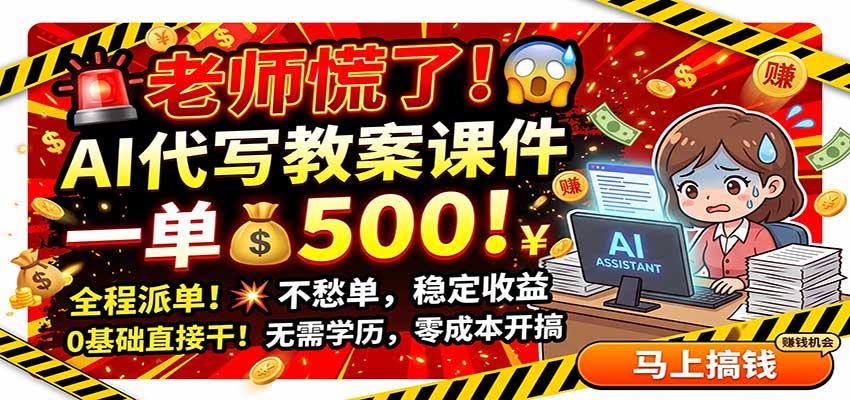 老师慌了！AI代写教案课件，一500，全程派单不愁单，0基础直接干-赛德副业库