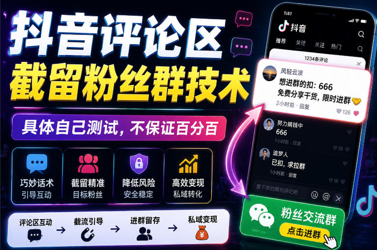 外面卖188抖音评论区截留粉丝群技术，具体自己测试，不保证百分百-赛德副业库