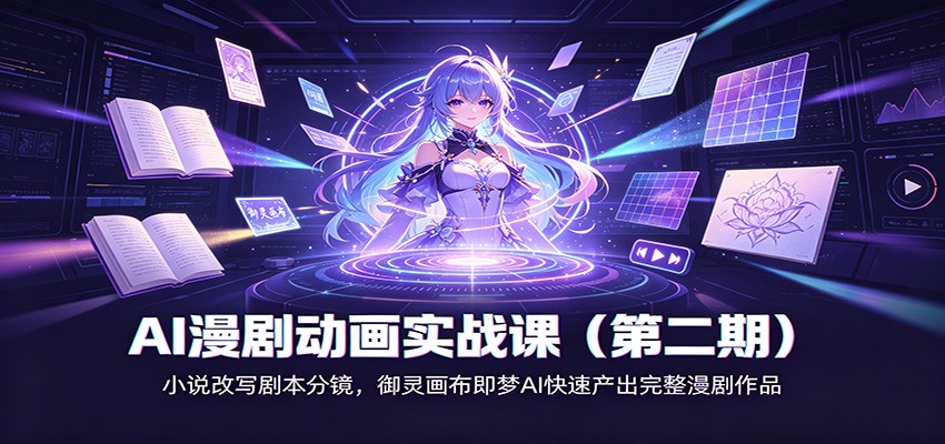 AI漫剧动画实战课(第二期):小说改写剧本分镜,御灵画布即梦AI快速产出完整漫剧作品-赛德副业库
