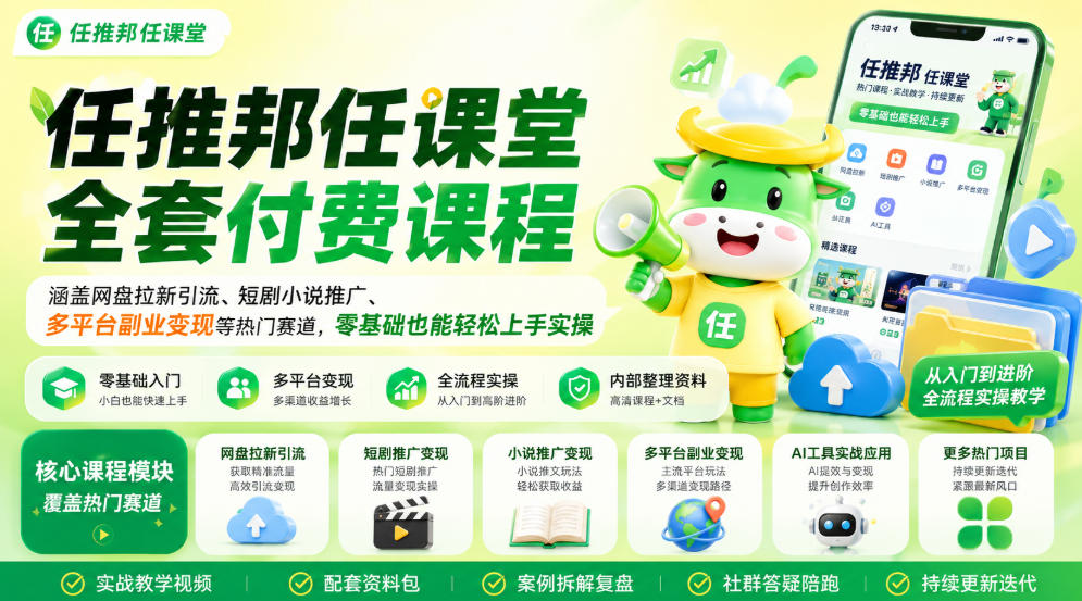 任推邦任课堂全套付费课程，涵盖网盘拉新、短剧小说推广、多平台副业变现等热门赛道，零基础也能轻松上手实操-赛德副业库