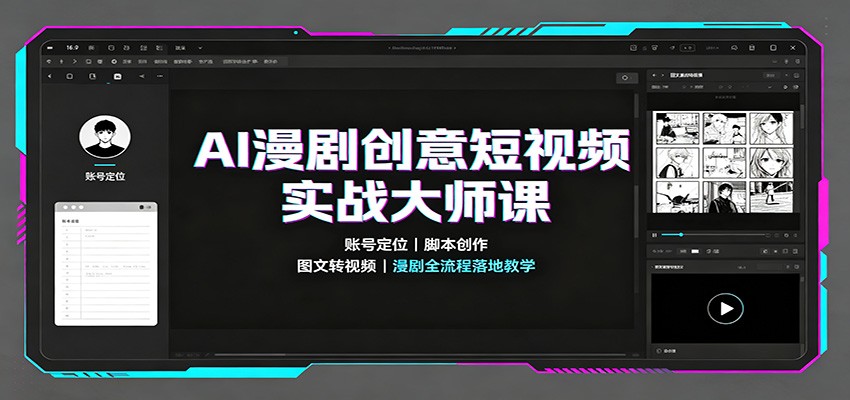 AI漫剧创意短视频实战大师课:账号定位脚本创作,图文转视频,漫剧全流程落地教学-赛德副业库