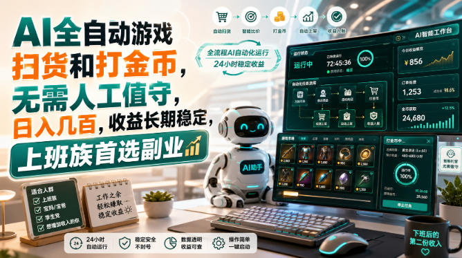 AI全自动游戏扫货和打金币,日入几百,无需人工值守!-赛德副业库
