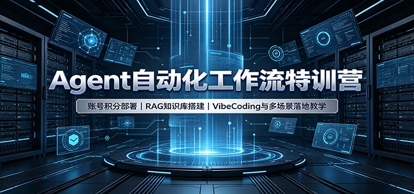 Agent自动化工作流特训营:账号积分部署,RAG知识库搭建,VibeCoding与多场景落地教学-赛德副业库