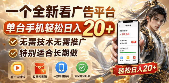 一个全新看广告平台,单台手机轻松日入20+,无需技术无需推广,特别适合长期做【揭秘】-赛德副业库