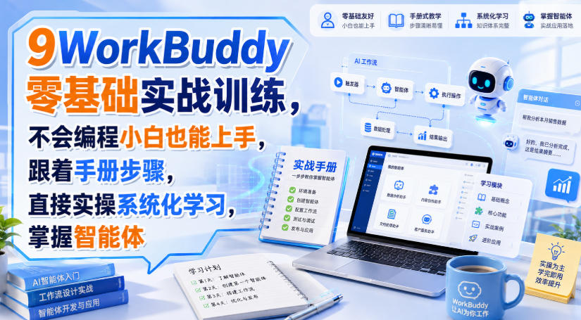 WorkBuddy零基础实战训练，不会编程小白也能上手，跟着手册步骤，直接实操系统化学习，掌握智能体-赛德副业库