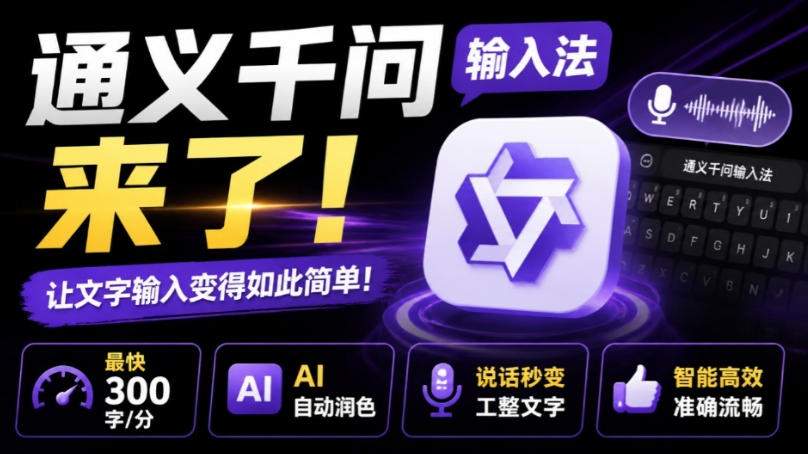 通义千问输入法来了!让文字输入变得如此简单,最快300字/分,AI自动润色,说话秒变工整文字-赛德副业库