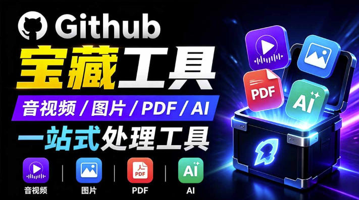 开源宝藏工具箱来了!包含PDF-图片-音视频-AI-文本等20+工具,完全离线免费使用toolknit-desktop-赛德副业库