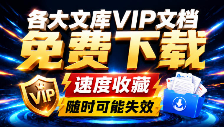 Ai时代还在为各大文库付费？试试我这个野路子，直接白嫖各大文库！-赛德副业库