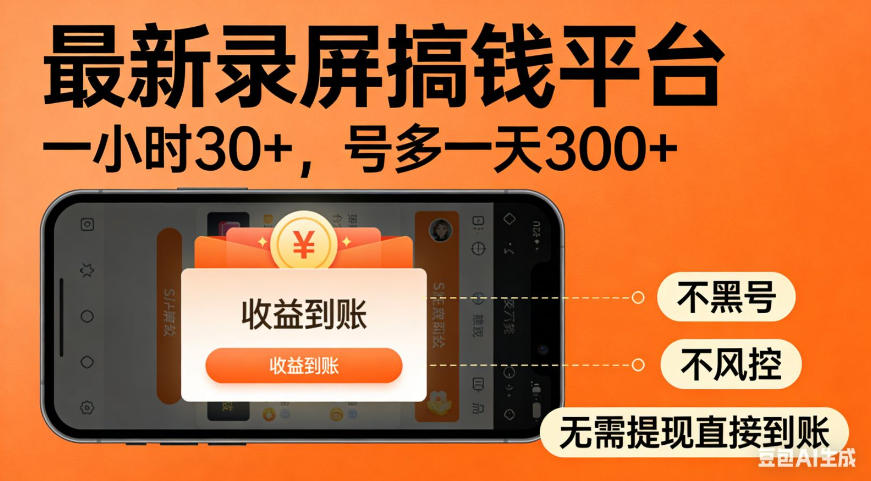 零撸手机项目录屏搞钱平台,一小时30+,号多一天300+,不黑号,不风控,无需提现直接到账【揭秘】-赛德副业库
