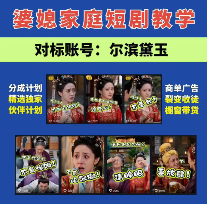婆媳家庭AI短剧全套教学丨起号快,热门吸引女性粉丝,商单广告、橱窗带货、收徒裂变、伙伴分成等-赛德副业库