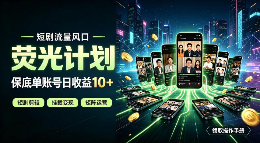 快手短剧荧光计划,全新变现风口,单账号保底日收益10+,长期稳定【揭秘】-赛德副业库