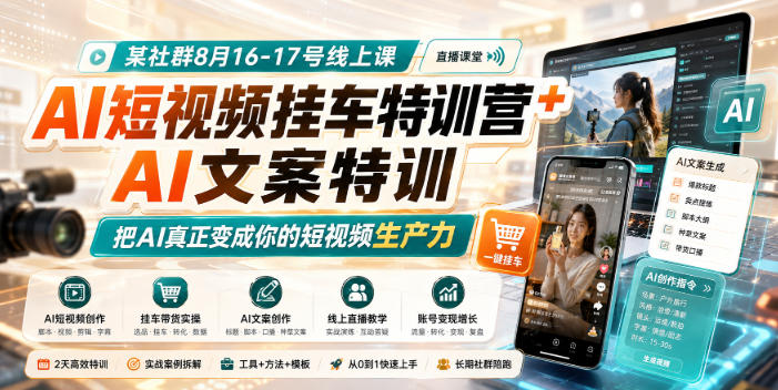 某社群8月16-17号线上课，AI短视频挂车特训营+AI文案特训，把AI真正变成你的短视频生产力-赛德副业库