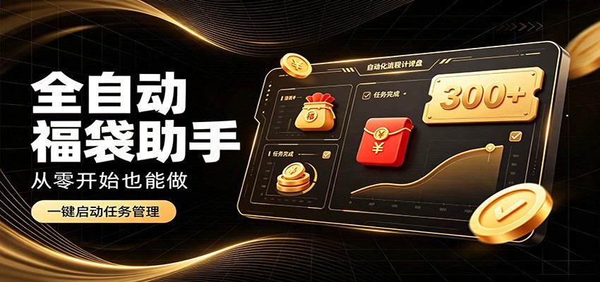 日入稳定300+,全自动抢福袋闲暇稳定创收,零基础小白轻松上手-赛德副业库