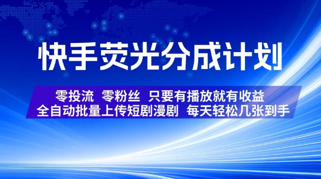 快手荧光分成计划,全自动批量上传短剧漫剧,每天轻松几张到手,零投流零粉丝,只要有播放就有收益【揭秘】-赛德副业库