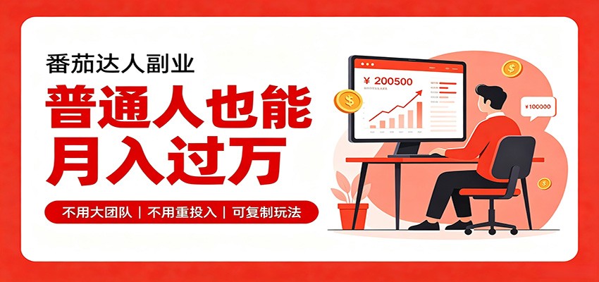 零基础入局番茄达人,碎片时间就能操作,普通人也月赚上万-赛德副业库