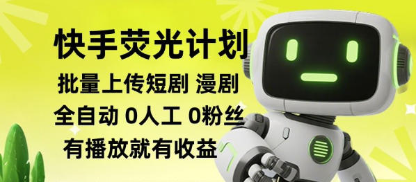 快手荧光计划全自动批量上传短剧漫剧，每天轻松几张【揭秘】-赛德副业库