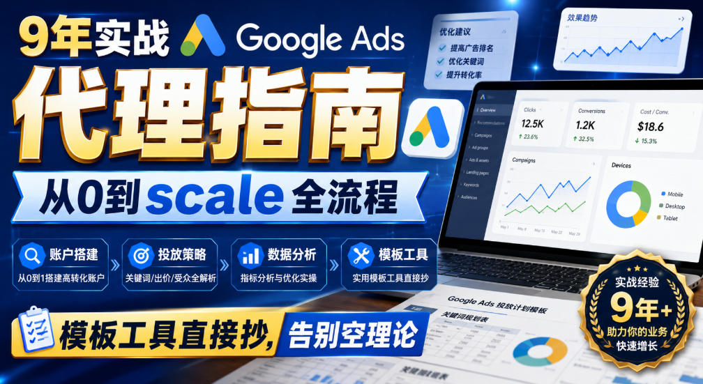 9年实战Google Ads代理指南：从0到scale全流程，模板工具直接抄，告别空理论【原创双语字幕】-赛德副业库