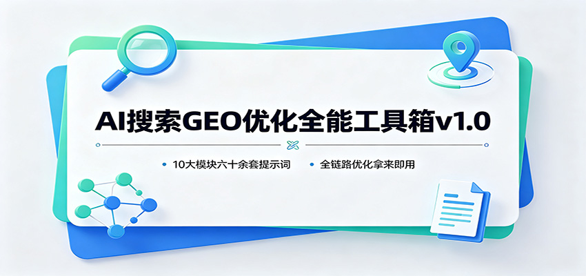 AI搜索GEO优化全能工具箱v1.0:10大模块六十余套提示词,全链路优化拿来即用-赛德副业库