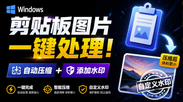 Windows剪贴板复制图片后，体积会暴涨数百倍？剪贴板图片一键自动压缩及添加水印工具-赛德副业库