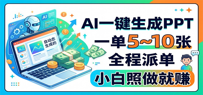 AI一键生成PPT，一单5~10张，全程派单，小白照做就赚-赛德副业库