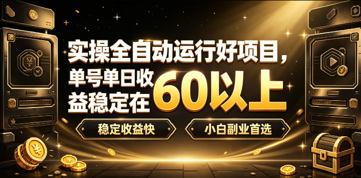 实操全自动运行好项目,单号单日收益稳定在60以上,稳定收益快,小白副业首选【揭秘】-赛德副业库