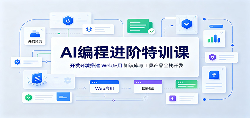 AI编程进阶特训课:开发环境搭建,Web应用、知识库与工具产品全栈开发-赛德副业库