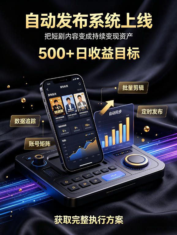还在找靠谱线上副业?快手短剧项目,全程自动发布内容,不用熬夜做视频,轻松日入500+【揭秘】-赛德副业库