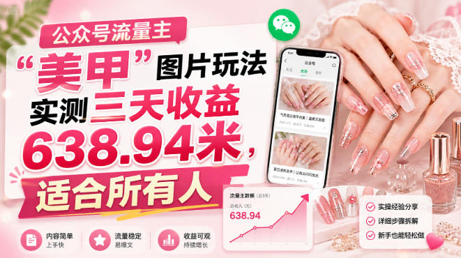 公众号流量主”美甲”图片玩法实测三天收益638.94米,适合所有人-赛德副业库