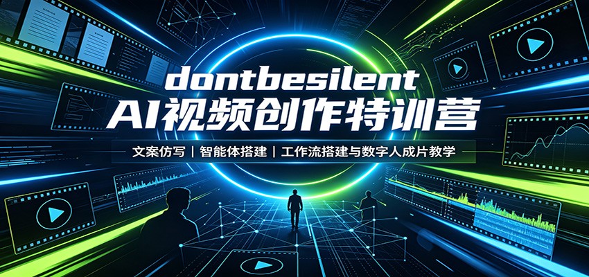 dontbesilent AI视频创作特训营：文案仿写，智能体搭建，工作流搭建与数字人成片教学-赛德副业库