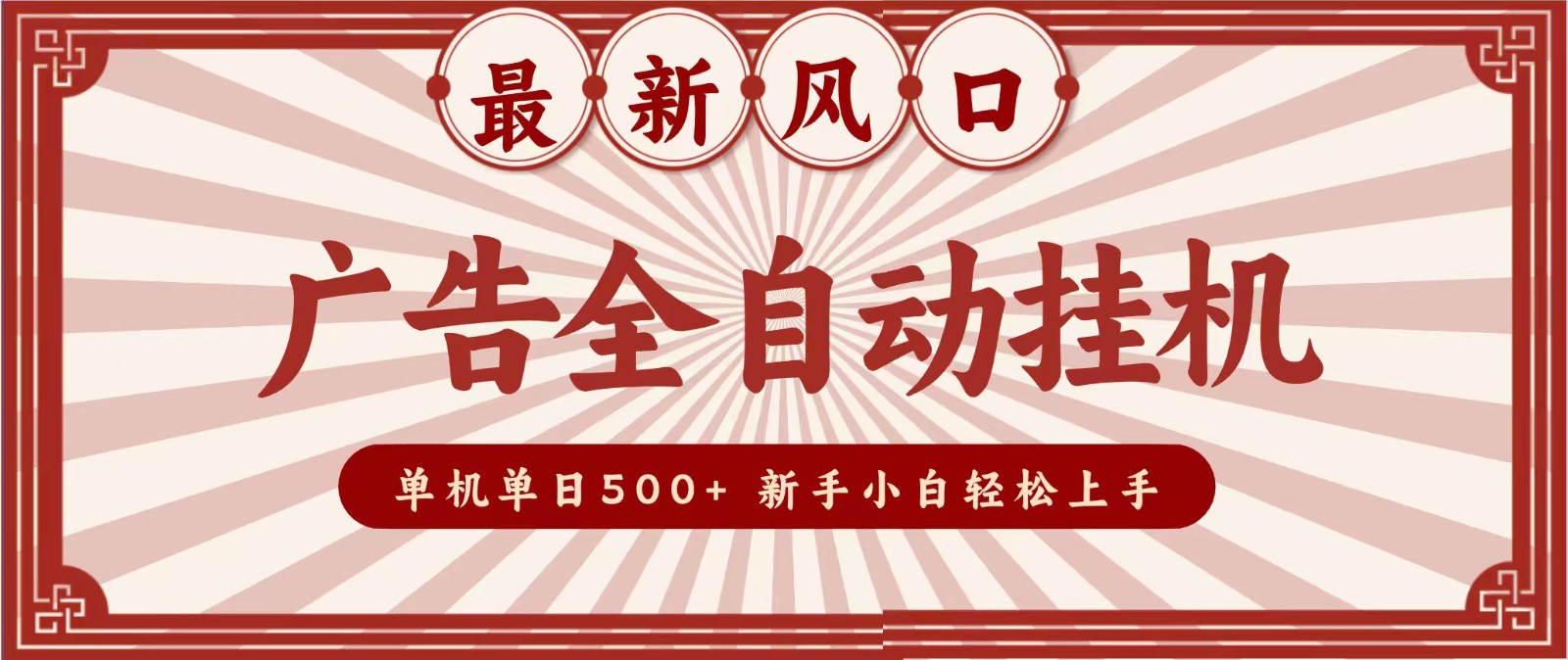 2026最新风口 广告全自动挂机,单机单日500+ 电脑越多收益越大,新手小白轻松上手-赛德副业库