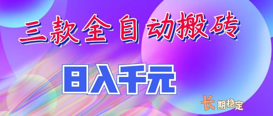 两款全自动搬砖独家首发,日入千元,长期稳定的副业项目!-赛德副业库