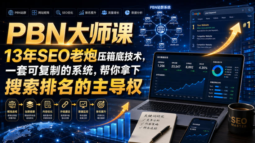 PBN大师课13年SEO老炮压箱底技术，一套可复制的系统，帮你拿下搜索排名的主导权【原创双语字幕】-赛德副业库