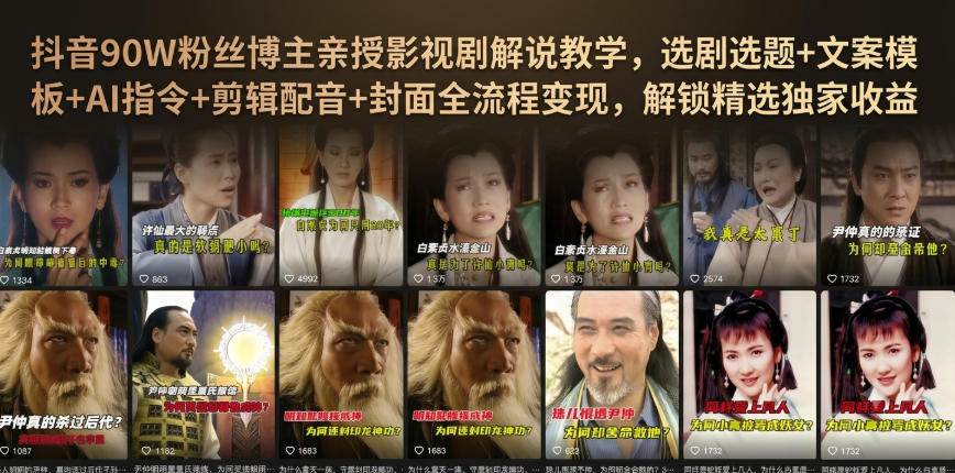 抖音90W粉丝博主亲授影视剧解说教学,选剧选题+文案模板+AI指令+剪辑配音+封面全流程变现,解锁精选独家收益-赛德副业库