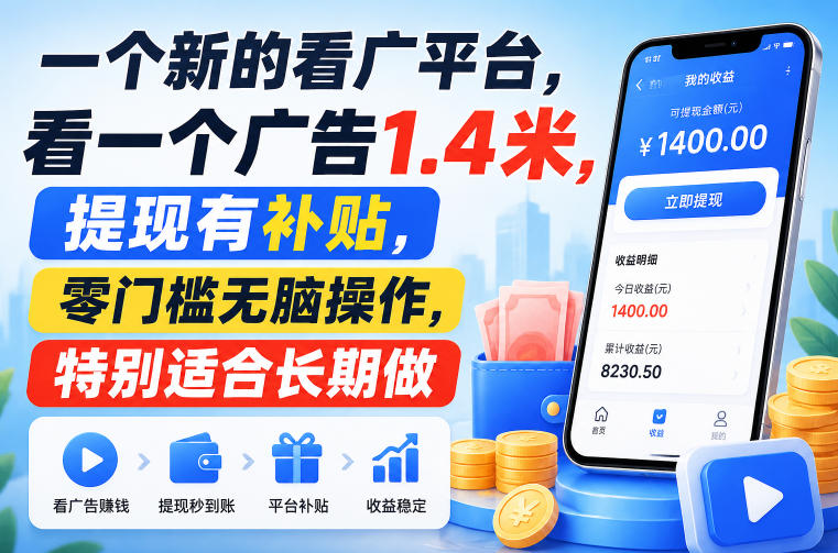 一个新的看广平台，看一个广告1.4米，提现有补贴，零门槛无脑操作，特别适合长期做【揭秘】-赛德副业库