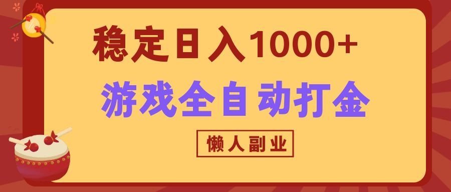 两款游戏全自动打金玩法，长期稳定日入1000+，懒人专属副业！-赛德副业库