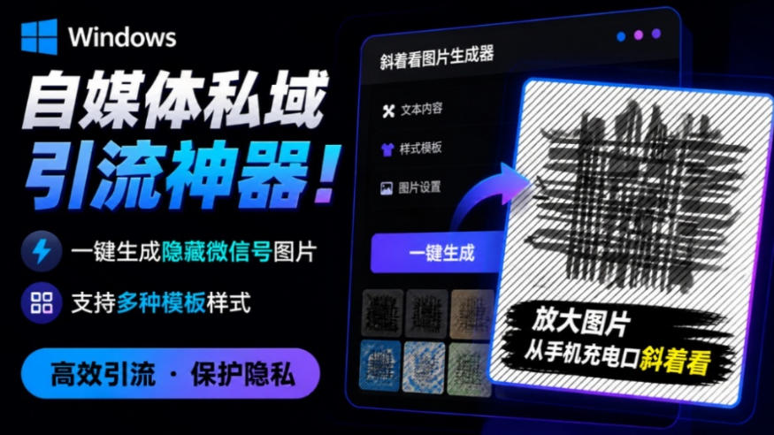 Windows自媒体私域引流神器!一键生成隐藏微信号图片,支持多种模板样式,完全免费,绿色免安装版,隐图工坊-赛德副业库