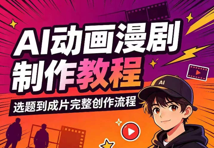 AI动画漫剧制作教程，从选题构思、分镜文案、AI绘图配音到剪映成片的完整创作流-赛德副业库