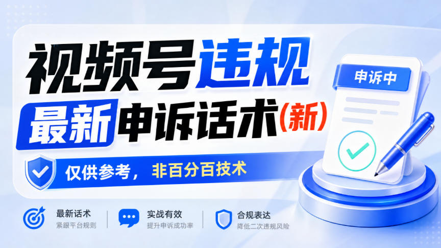 视频号违规最新申诉话术(新)，仅供参考，非百分百技术-赛德副业库