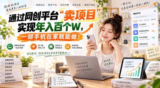 （20658期）网创平台“卖项目”实现年入百万，一部手机在家就能做！-赛德副业库